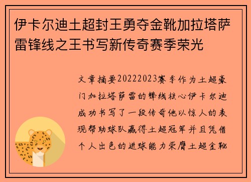 伊卡尔迪土超封王勇夺金靴加拉塔萨雷锋线之王书写新传奇赛季荣光