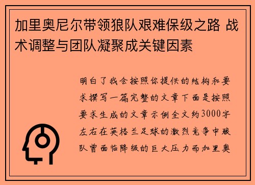 加里奥尼尔带领狼队艰难保级之路 战术调整与团队凝聚成关键因素