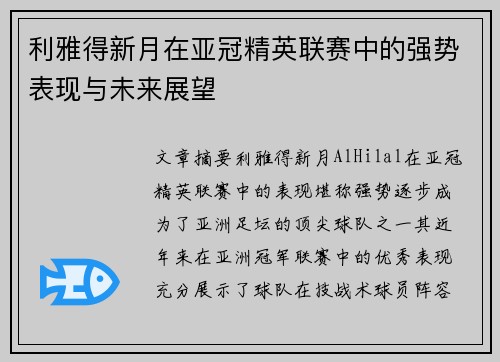 利雅得新月在亚冠精英联赛中的强势表现与未来展望