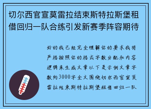 切尔西官宣莫雷拉结束斯特拉斯堡租借回归一队合练引发新赛季阵容期待