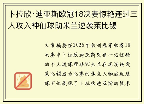 卜拉欣·迪亚斯欧冠18决赛惊艳连过三人攻入神仙球助米兰逆袭莱比锡