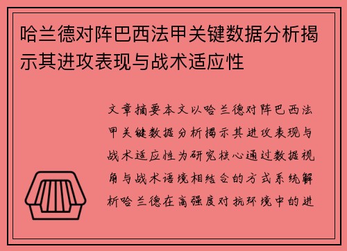 哈兰德对阵巴西法甲关键数据分析揭示其进攻表现与战术适应性