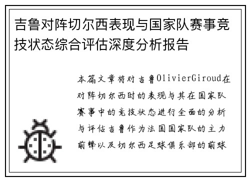 吉鲁对阵切尔西表现与国家队赛事竞技状态综合评估深度分析报告