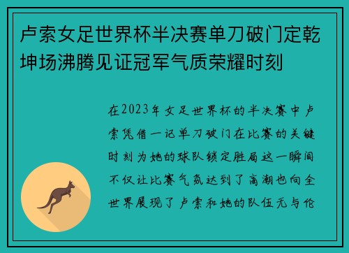卢索女足世界杯半决赛单刀破门定乾坤场沸腾见证冠军气质荣耀时刻