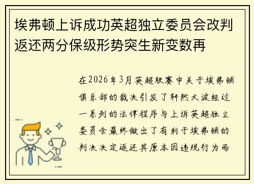 埃弗顿上诉成功英超独立委员会改判返还两分保级形势突生新变数再