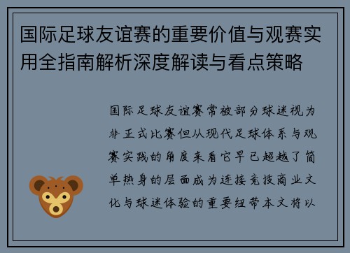 国际足球友谊赛的重要价值与观赛实用全指南解析深度解读与看点策略