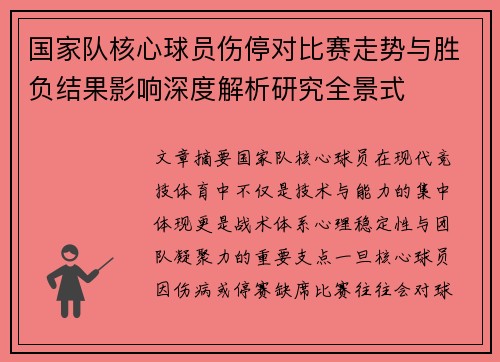 国家队核心球员伤停对比赛走势与胜负结果影响深度解析研究全景式 国家队核心球员伤停对比赛走势与胜负结果影响深度解析研究全景式