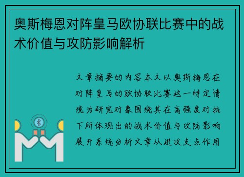 奥斯梅恩对阵皇马欧协联比赛中的战术价值与攻防影响解析