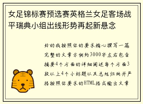 女足锦标赛预选赛英格兰女足客场战平瑞典小组出线形势再起新悬念