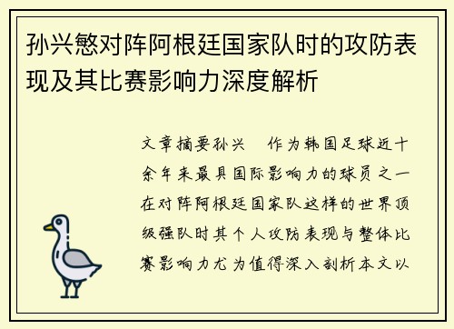 孙兴慜对阵阿根廷国家队时的攻防表现及其比赛影响力深度解析