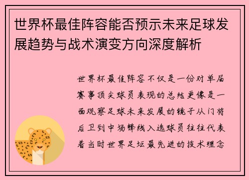 世界杯最佳阵容能否预示未来足球发展趋势与战术演变方向深度解析