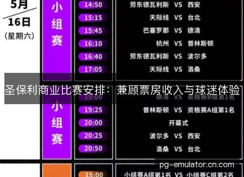 圣保利商业比赛安排：兼顾票房收入与球迷体验